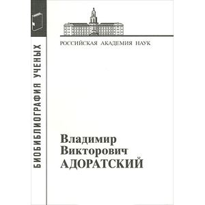 Владимир Викторович Адоратский