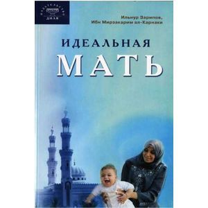 Идеальная мать