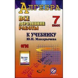 Все домашние работы к учебнику 'Алгебра 7 класс'