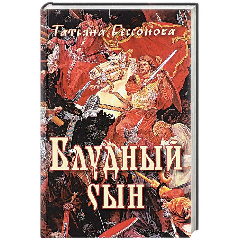 Блудный сын