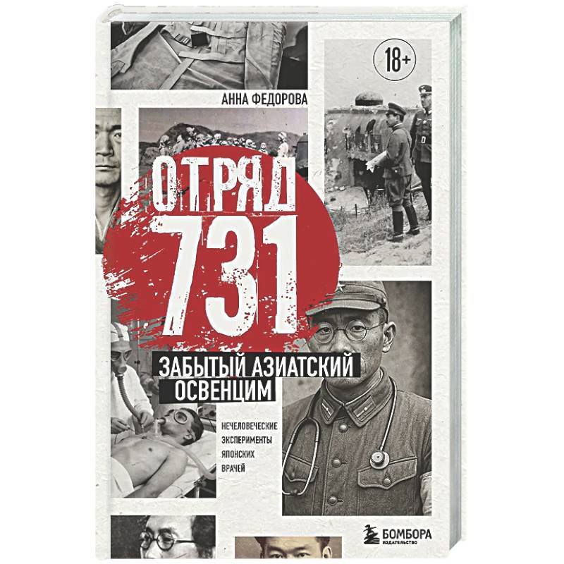Отряд 731. Забытый азиатский Освенцим