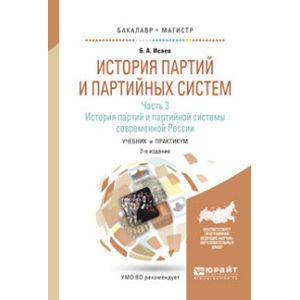 История партий и партийных систем. Учебник и практикум. В 3 частях. Часть 3. История партий и партийной системы современной России