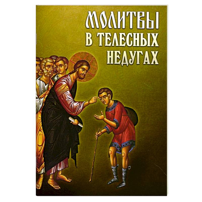 Молитвы в телесных недугах
