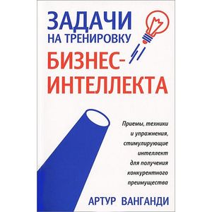 Задачи на тренировку бизнес-интеллекта