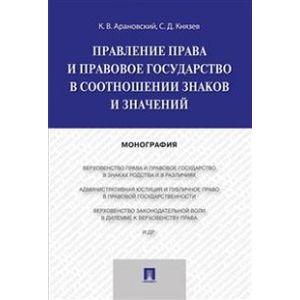 Правление права и правовое государство в соотношении знаков и значений. Монография