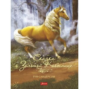 Сказка о золотой кобылице