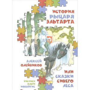 История рыцаря Эльтарта,или сказки Синего леса