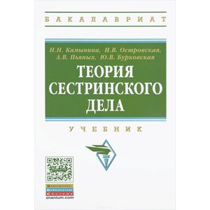 Теория сестринского дела: Учебник. Гриф МО РФ