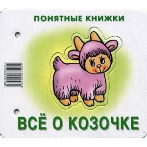 Все о козочке.