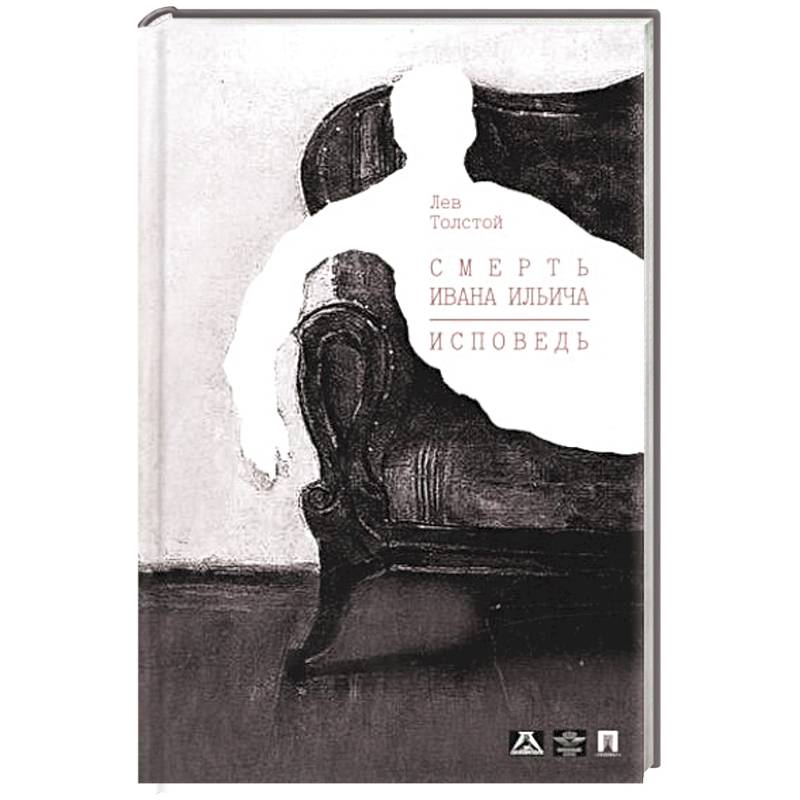 Смерть Ивана Ильича. Исповедь. Смерть Ивана Ильича. Исповедь.