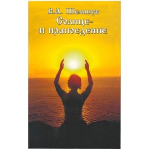 Солнце и праноедение