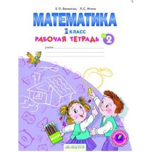 Математика. 1 класс. Рабочая тетрадь. В 4-х частях. Часть 2. ФГОС