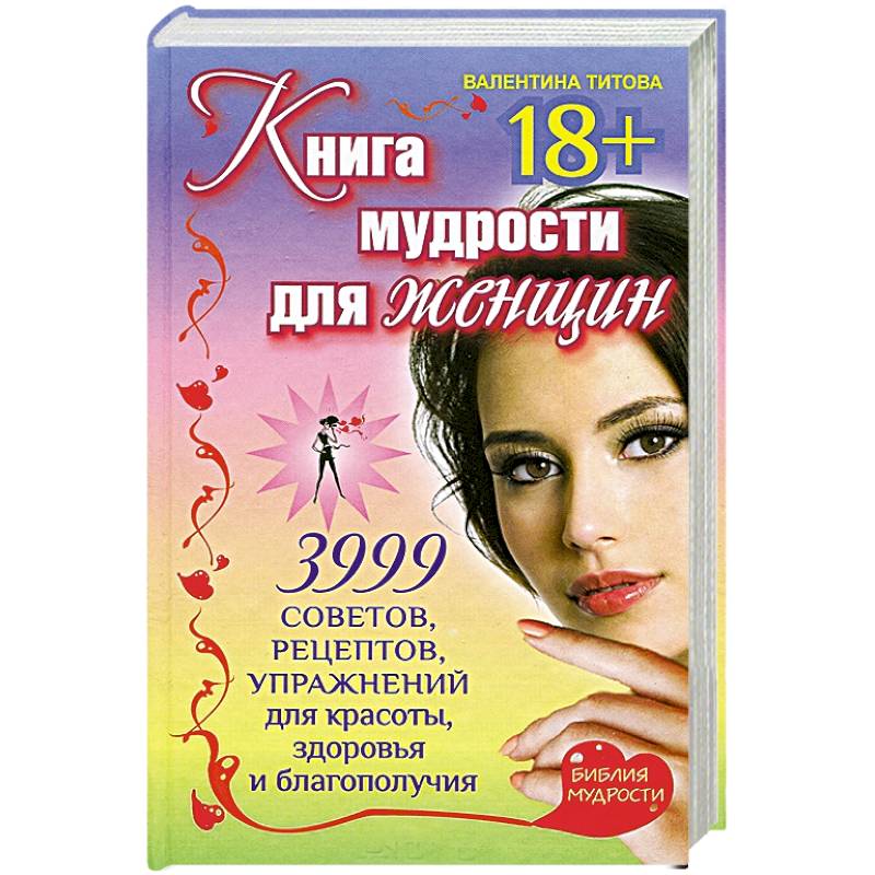 Книга мудрости для женщин. 3999 советов, рецептов, упражнений для красоты, здоровья и благополучия
