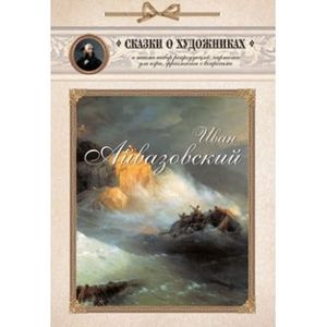 Сказка о Волне и художнике