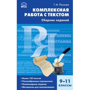 Комплексная работа с текстом. 9-11 классы. Сборник заданий