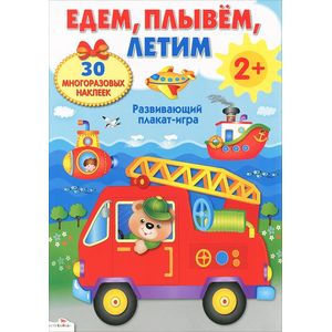 Едем, плывем, летим. Развивающий плакат-игра