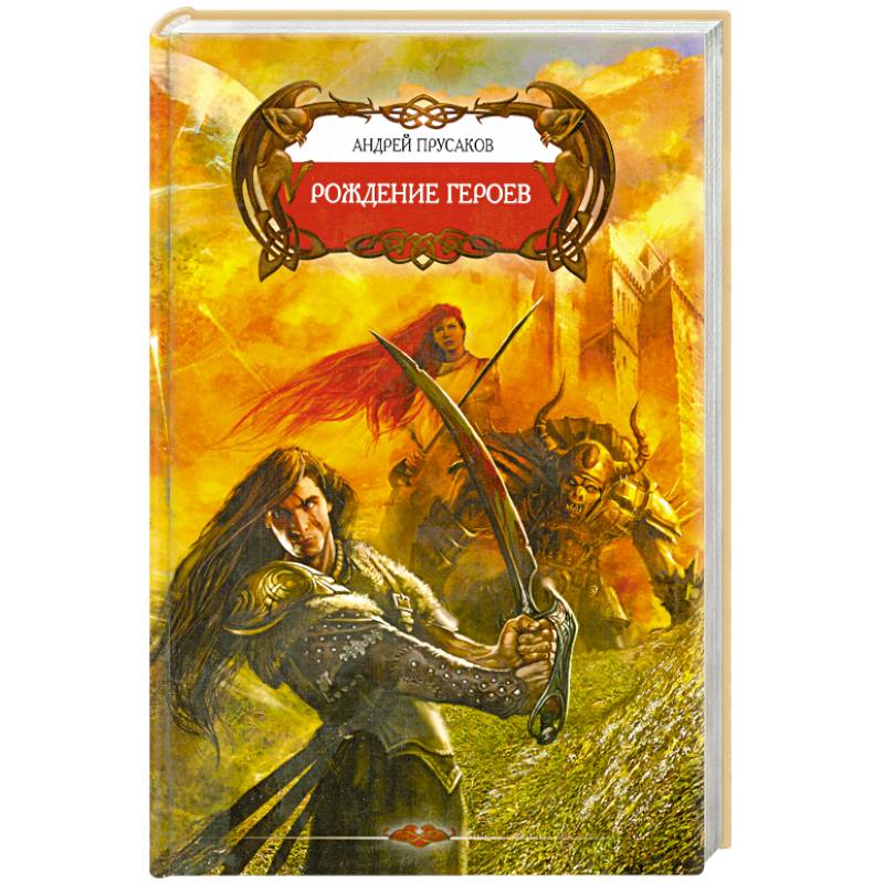 Рождение героев