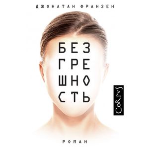 Безгрешность