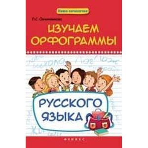 Изучаем орфограммы русского языка. Учебное пособие