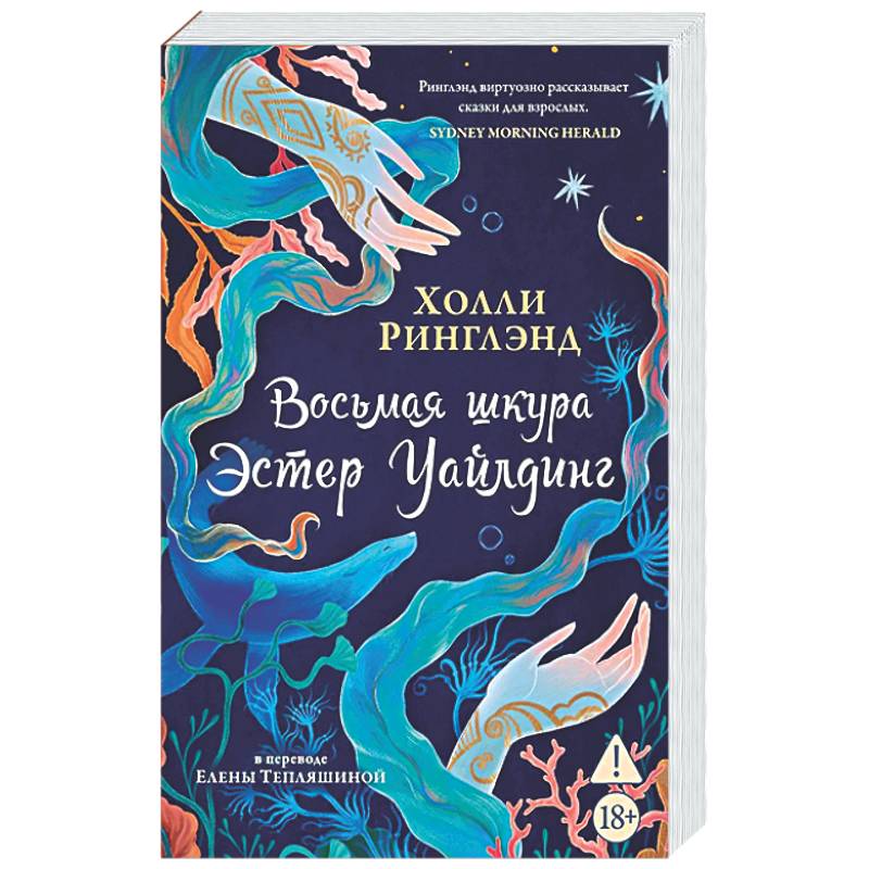 Восьмая шкура Эстер Уайлдинг