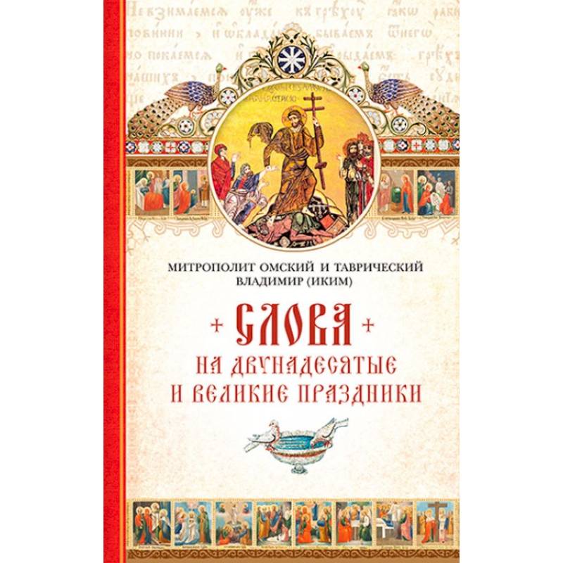 Слова на двунадесятые и великие праздники