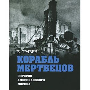 Корабль мертвецов. История американского моряка