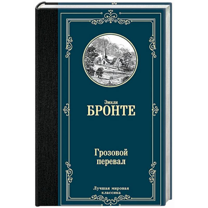 Грозовой перевал Грозовой перевал