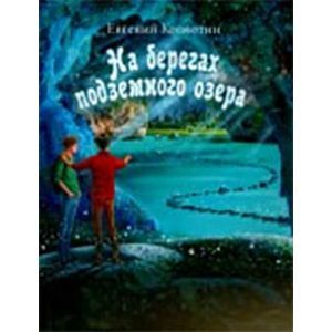На берегах подземного озера. Книга первая