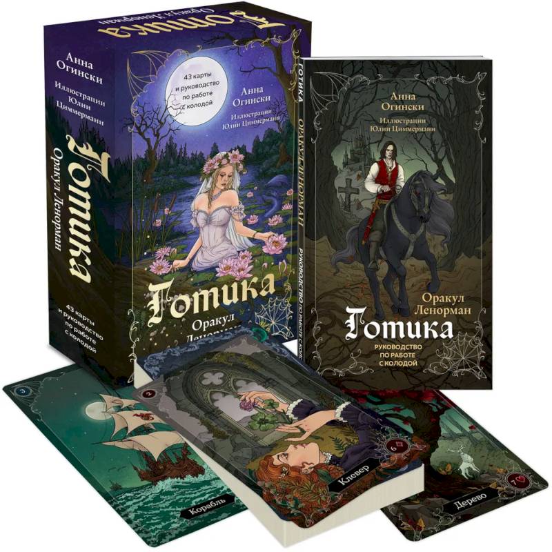 Готика. Оракул Ленорман (44 карты и руководство по работе с колодой в подарочном оформлении)