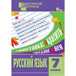 Русский язык. 7 класс. Разноуровневые задания