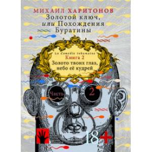 Золотой ключ, или Похождения Буратины. Книга 2. Часть 2. Золото твоих глаз, небо ее кудрей Золотой ключ, или Похождения Буратины. Книга 2. Часть 2. Золото твоих глаз, небо ее кудрей