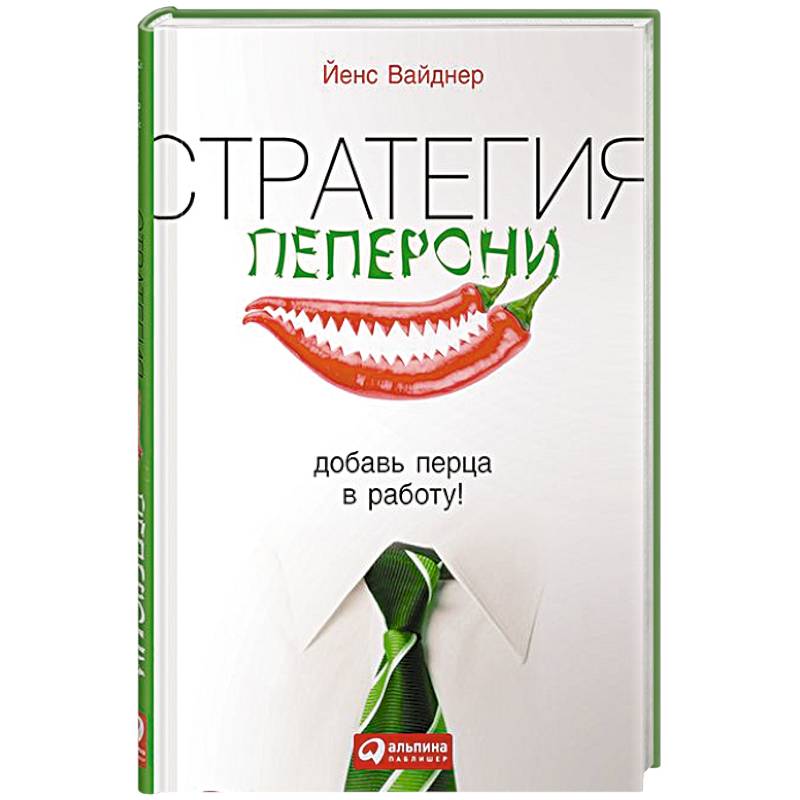 Стратегия пеперони. Добавь перца в работу!