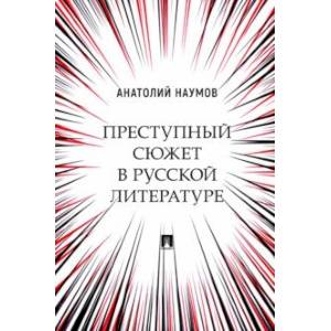 Преступный сюжет в русской литературе. Монография Преступный сюжет в русской литературе. Монография