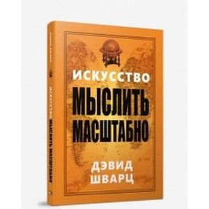 Искусство мыслить масштабно
