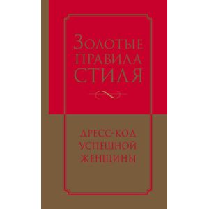Золотые правила стиля. Дресс-код успешной женщины