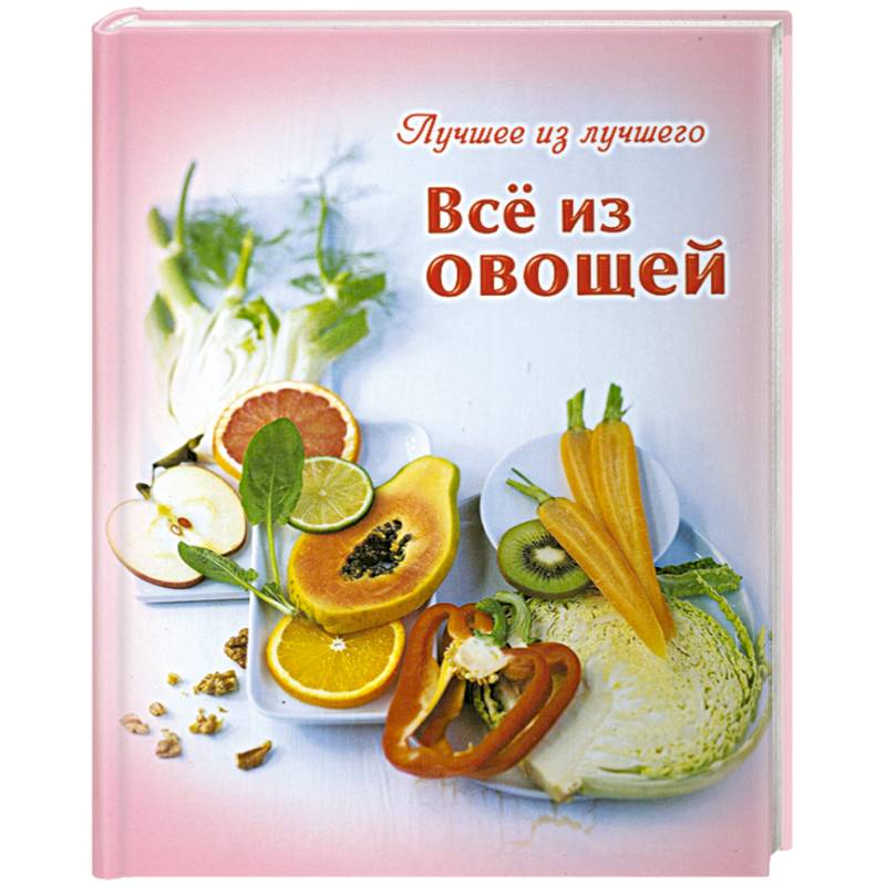 Все из овощей