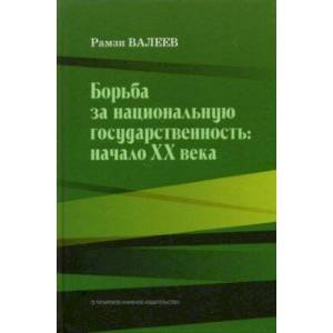 Борьба за национальную государственность. Начало ХХ века