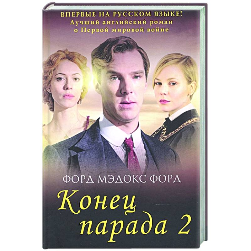 Конец парада. И больше никаких парадов. Том 2 Конец парада. И больше никаких парадов. Том 2