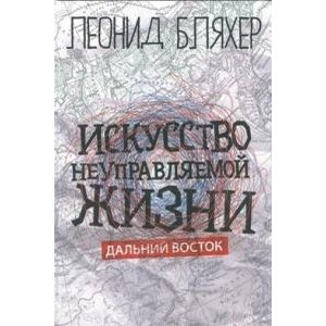 Искусство неуправляемой жизни. Дальний Восток Искусство неуправляемой жизни. Дальний Восток