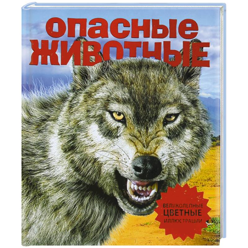 Опасные животные