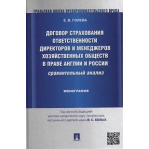 Договор страхования ответственности директоров и менеджеров хозяйственных обществ в праве Англии и России. Монография
