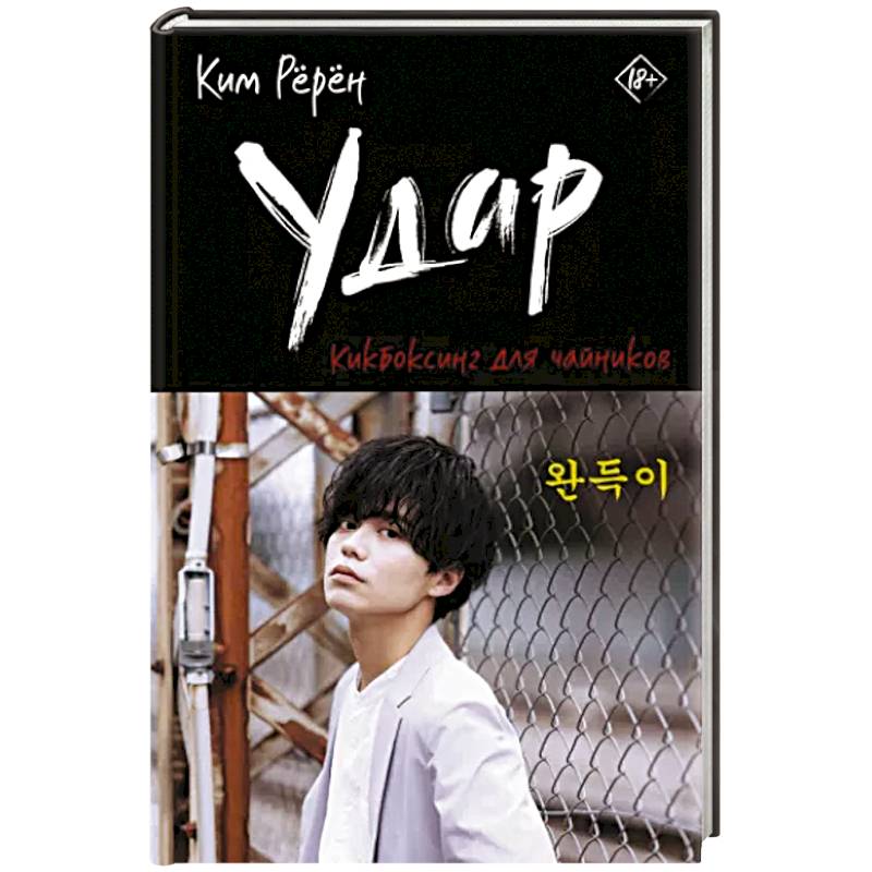 Удар. Кикбоксинг для чайников Удар. Кикбоксинг для чайников