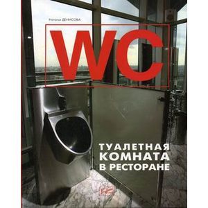 WC. Туалетная комната в ресторане