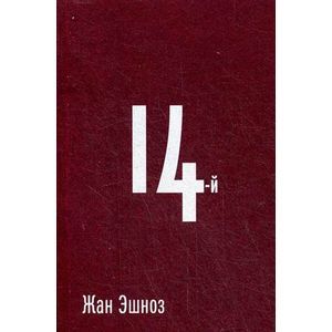 14-й