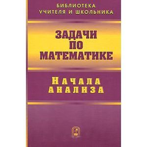 Задачи по математике. Начала анализа