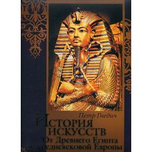 История искусств. От Древнего Египта до средневековой Европы. Зодчество. Живопись. Ваяние