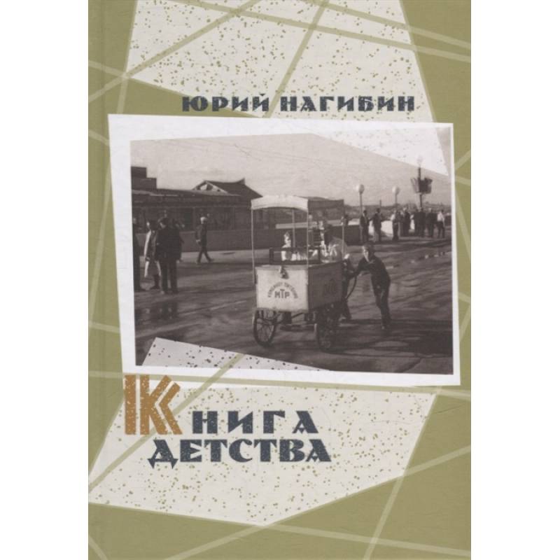 Книга детства Книга детства