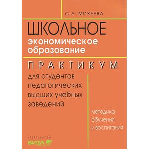 Экономическое образование. Практикум
