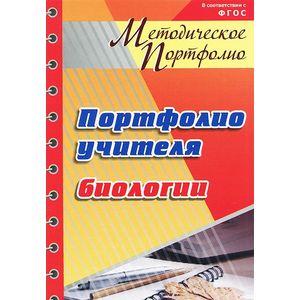 Портфолио учителя биологии