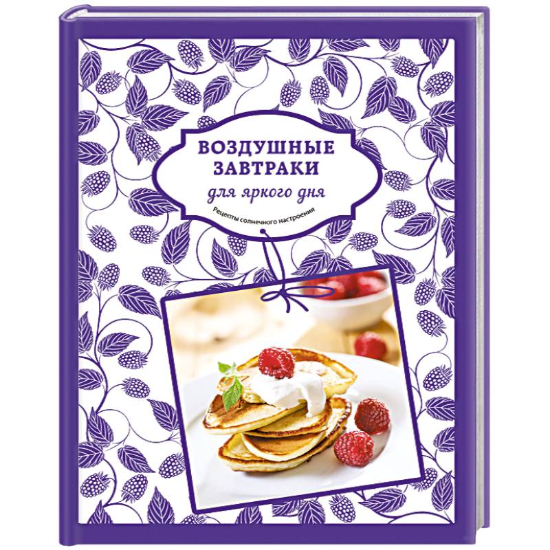 Воздушные завтраки для яркого дня